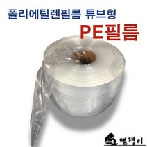 롤비닐 . 폴리에틸렌 PE필름 비닐막기 튜브형비닐포장, 0.05x10x457m, 1개