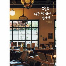 오늘도 작은 책방에 갑니다 일본 독립서점 탐방기, 상품명