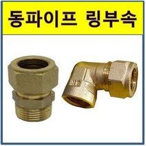 천일금속 RJ 조인트 1001 동링조인트 밸브소켓 수전엘보 15A (15.88) 동관 몰코 수파이프 연결부속, 링아답타 15A