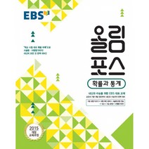 EBS 고교특강 올림포스 확률과 통계 (2021년용) -내신과 수능을 위한 EBS 대표 교재(2015 개정 교육과정), 한국교육방송공사, 수학영역