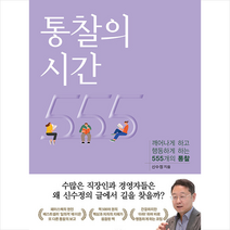 통찰의 시간 + 미니수첩 증정, 신수정, 알투스