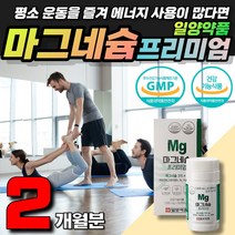 산화 마그네슘 마그네시움 신경 운동 근육 영양제 고함량 마그네슘 산화마그네슘 마그네시움 발 저림 근육 경련 신경 쥐날때 눈 눈밑 두덩이 손 발 다리 경련 / 휘게라이프