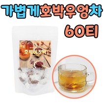 국내산 늙은호박 우엉 팥 작두콩 티백 아침 식후 차 봄 겨울 환절기 마시는 40대 50대 60대 여성 여자 주부 아내 와이프 산후 물대신차 손님 용 따뜻하게 먹는 물 수 저녁 운동