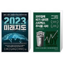 2023 미래지도 + 브라질에 비가 내리면 스타벅스 주식을 사라 (마스크제공)