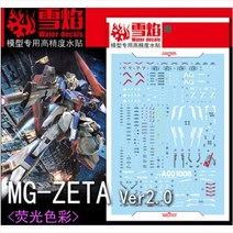 설염데칼 (MG107) MG 제타 건담 2.0 UV 형광 습식 데칼