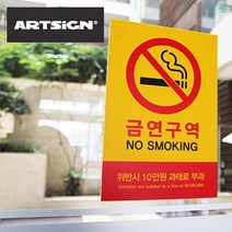 모비딕파워 [모비딕파워] 신상품 명찰케이스 아크릴메뉴판 안내표지판 심플포맥스표지판, 아★ 아트사인 과태료부과 금연구역 표지판 대형, [좋습니다]