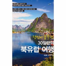 이노플리아 당신이 꿈꾸던 30일간의 북유럽 여행, One color | One Size@1