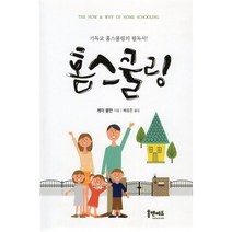 홈스쿨링:기독교 홈스쿨링의 필독서, 홈앤에듀