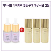 GE7 이지에프앰플 2개 / 샘플 헤라 시그니아 세럼 10ml x3개 (총 30ml), 1개