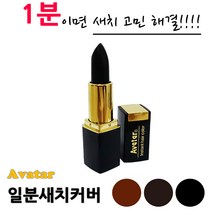 아바타 새치 커버 스틱 4.2g 3컬러 택1 립스틱 타입, 1개, 흑갈색