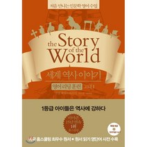 세계 역사 이야기 영어리딩훈련 고대 1, 윌북