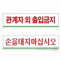 아크릴표지판 출입금지 손대지마시오 표시판 팻말 아크릴표찰, U2008손대지마시오