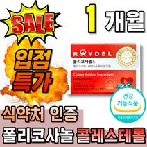 프리미엄 폴리코사놀5 쿠바폴리코사놀 저밀도 나쁜 콜레스테롤 포리코사놀 쿠바산 고밀도 남자 부모님선물 함량 쿠바 폴리코사널 LDLHDL 60대 식약처인증 200mg 어르신 고급 노인, 30정, 1개