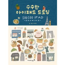 수수한 아이패드 드로잉, 영진닷컴, 수수진