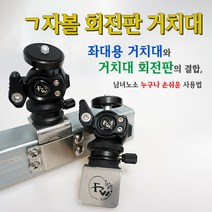 [피싱위드] ㄱ자볼 회전판 거치대 좌대용 휴대폰 보조배터리 써치 자바라 거치대, 좌대용 회전판 거치대