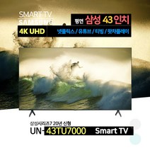 삼성전자 43인치(108cm) 4K UHD 스마트 TV UN43TU7000FXZA 넷플릭스 유튜브 웨이브, 자가설치, 벽걸이형