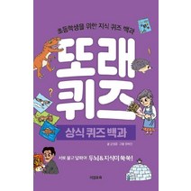 또래퀴즈: 상식 퀴즈 백과:초등학생을 위한 지식 퀴즈 백과, 이젠교육, 강영훈