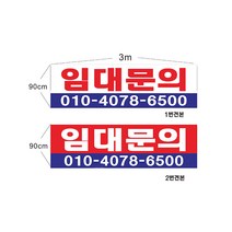 현수막 임대문의현수막 샘플7-1-39 현수막제작, 1번3mx90cm고리(끈없음), 1개