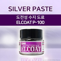 도전성 접착제 수지 도료 ELCOAT P-100 엘코트 실버페이스트 본드 전도성 EMI 차폐, 1개