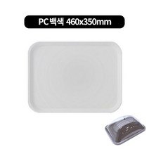 PC a사각돔커버 전용쟁반(460x350mm) 낱개, PC쟁반 백색