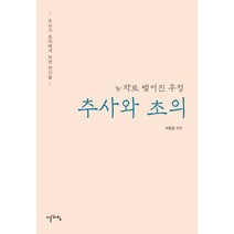 추사와 초의:차로 맺어진 우정 | 추사가 초의에게 보낸 편지글, 이른아침, 박동춘 편역
