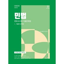 2024 UNION 변호사시험 민법 선택형 기출문제집 1 기출편, 인해