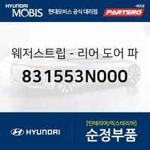 웨더스트립(고무 씰)-리어 도어(뒷문) 파팅 좌 (831553N000)-현대모비스 부품 공식대리점 온라인쇼핑몰, 1개