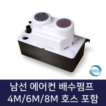 남선 에어컨배수펌프 호스포함, 1개, 에어컨배수펌프 6M