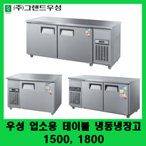 우성 업소용 테이블 냉동냉장고 1500 1800 카페테이블냉동고 보냉테이블 CWSM-150RFT 180RFT, 메탈, 좌측