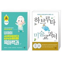 내 아이 성장발달 육아백과 + 하브루타 미술 교과서 (마스크제공)