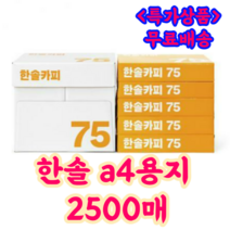 한솔제지 인쇄용지 프린터용지 사무용지 복사용지 75g A4 2500매, 5000매