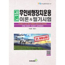 2021 드론 무인비행장치운용 이론&필기시험