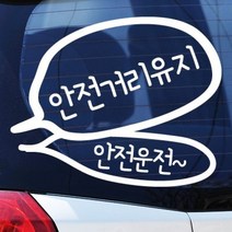 말풍선 안전거리유지 - 초보운전스티커(432), 노랑