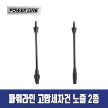 파워라인 고압세척기 직분사 터보 노즐 고압세차건, 터보노즐, 1개