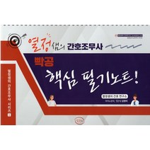 열정샘의 간호조무사 빡공 핵심 필기노트, 열정샘의 간호연구소