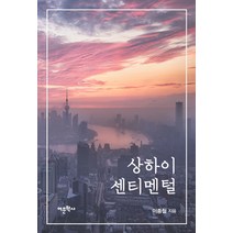 상하이 센티멘털, 어문학사