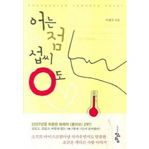 어는점 섭씨0도, 청어람, 이정숙 저