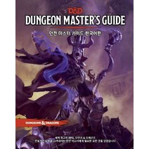 D&D 던전 마스터즈 가이드 한국어판:세계 최고의 RPG 던전즈&드래곤즈, 티알피지클럽(TRPG CLUB)