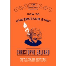 내 생애 한 번은 상대성이론 이해하기:How to Understand E=mc2, 인간희극, 크리스토프 갈파르