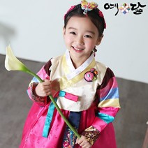 여아 한복 예닮 유아 아동 어린이 추석빔 추석 여자 아이 어린이집 고급 예담 색동 예인나