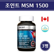 식약처인증 무릎 관절 영양제 MSM 식이유황 엠에스엠 글루코사민 비타민D 관절 연골 뼈 건강 기능식품 디메틸설폰 캐나다, 3병, 1375mgx120정