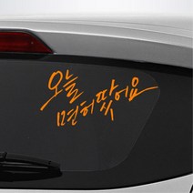오늘면허땀 초보운전 스티커 새차 레터링 데칼 초심자, 대형, 레드