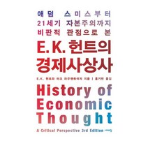 E. K. 헌트의 경제사상사:애덤 스미스부터 21세기 자본주의까지 비판적 관점으로 본, 시대의창, E.K. 헌트  마크 라우첸하이