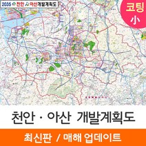 [지도코리아] 2035 천안 아산 개발계획도 110*79cm 코팅/일반천 소형 - 천안시 아산시 지도 전도 최신판, 코팅