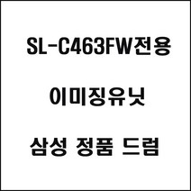 삼성 SL-C463FW전용 컬러레이저프린터 이미징유닛