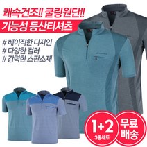 [3종세트]남자 여름 기능성 스판 등산복 반팔 티셔츠 2+1