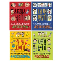 똑똑하게 레벨업 시리즈(전4권+에코백)내편만들기/스트레스날리기/할말다하기/자존감높이기, 단품