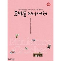싸이프레스 코바늘 미니어처 (Stylish Living 11), 부티크사 저/김수연 역/에이니트 스튜디오(김원) 감수