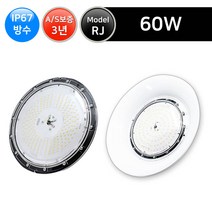 그린맥스 LED공장등 RJ-60W (방수) *작업등 창고등 투광기 공장등, 1개