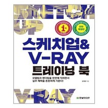 유니오니아시아 스케치업 V-Ray 트레이닝 북 한빛미디어, One color | One Size